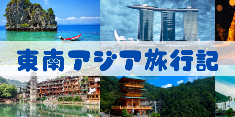 東南アジア旅行記